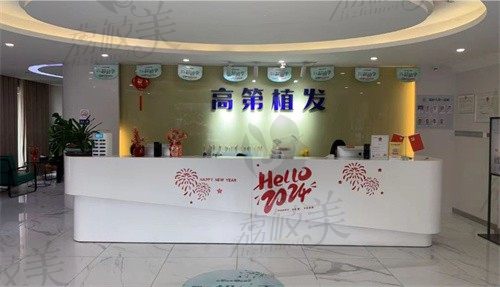 合肥高第植发前台