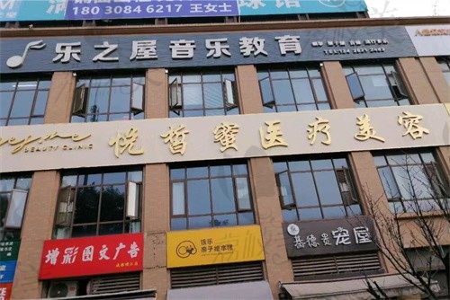 成都锦江悦皙蜜悦妍悦蜜医疗美容外景