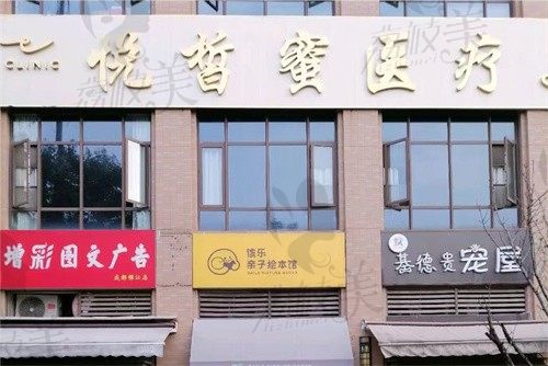 成都锦江悦皙蜜悦妍悦蜜医疗美容门头