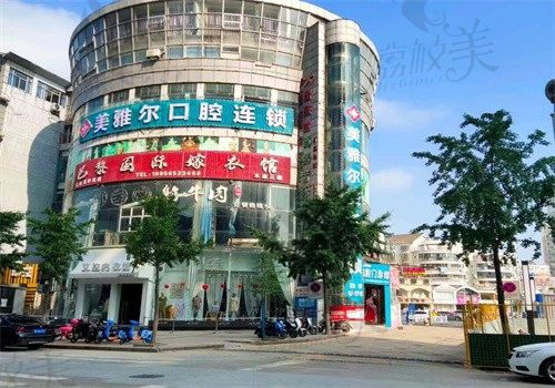 芜湖无为美雅尔口腔门诊部外观