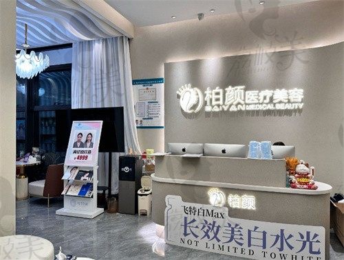 深圳柏颜医疗美容诊所前台