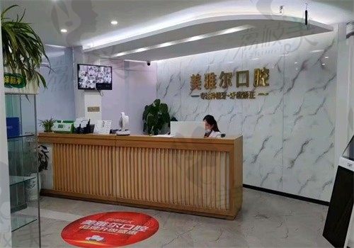 芜湖无为美雅尔口腔门诊部前台