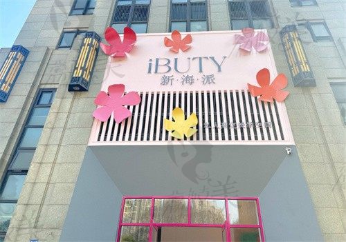 常州钟楼区新海派医疗美容诊所门头