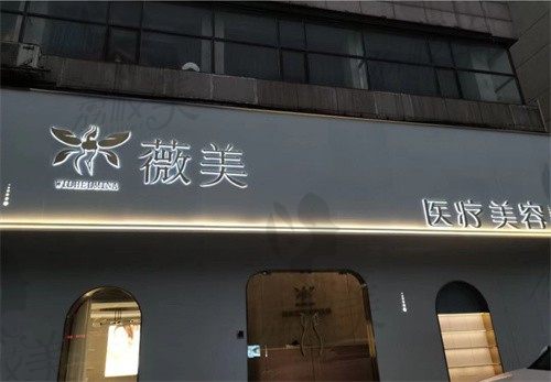安吉薇美医疗美容诊所门头