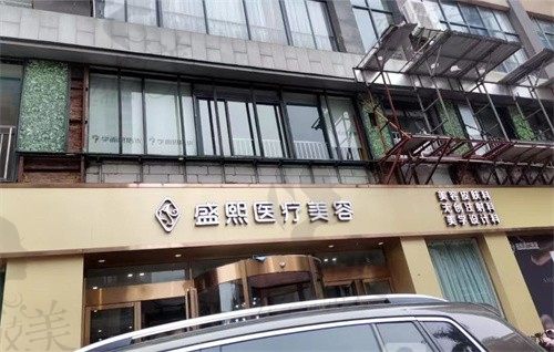 茂名盛熙医疗美容门诊部