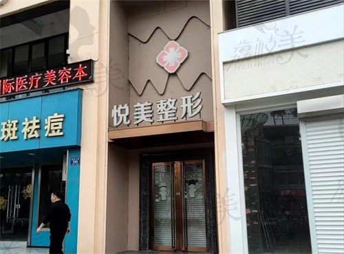 湖州长兴悦美医疗美容诊所门头