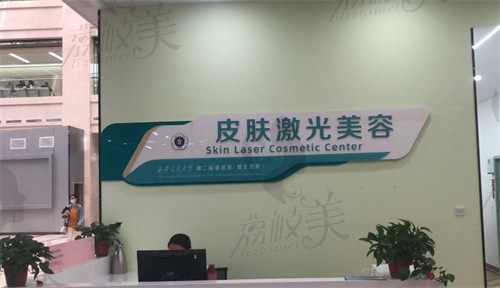 西安交通大学第二附属医院皮肤科