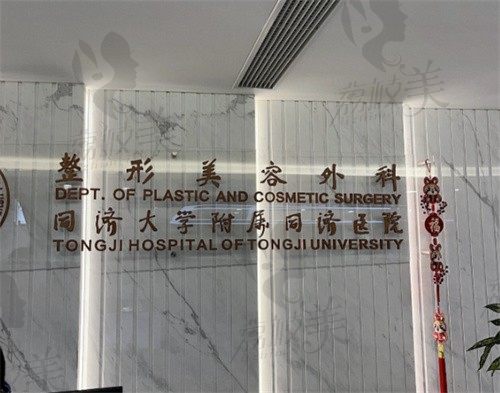 华中科技大学同济医学院附属同济医院整形美容外科