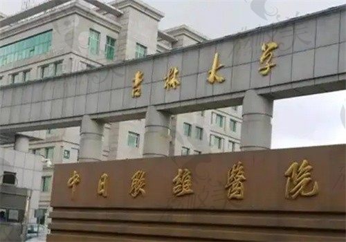 吉林大學(xué)中日聯(lián)誼醫(yī)院口腔科