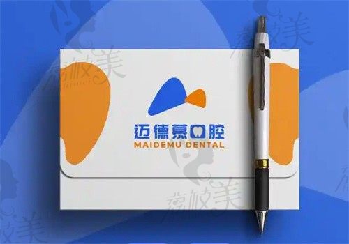 廊坊三河市迈德慕口腔门诊部