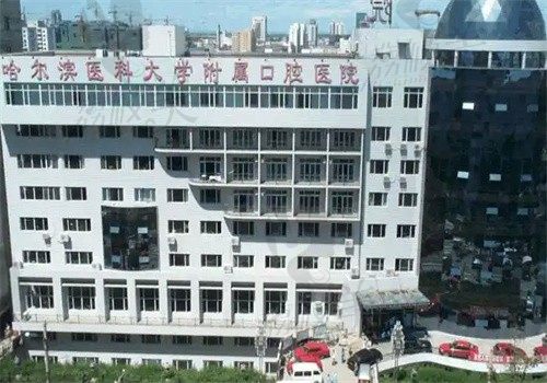 哈尔滨医科大学附属口腔医院外观