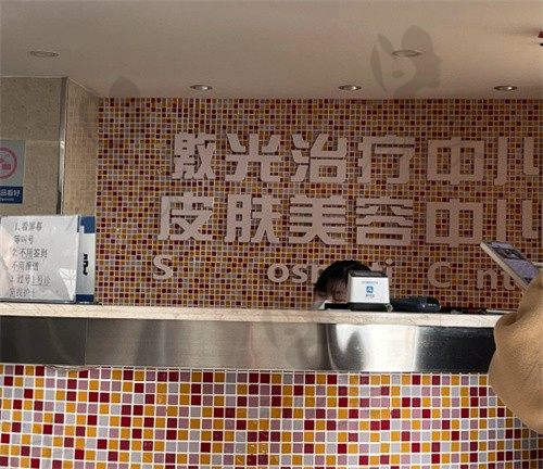 杭州市第三人民医院皮肤科