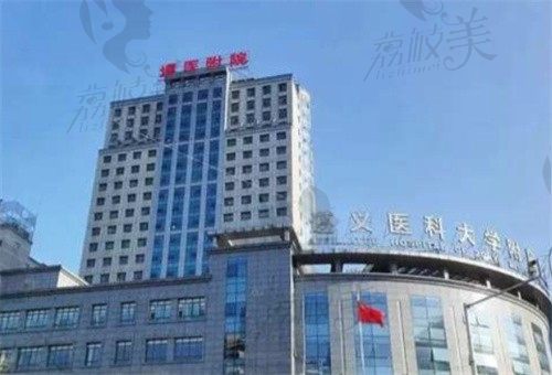 遵义医科大学附属医院