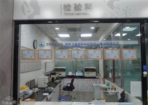 沈阳京科口腔医院检验室