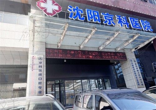 沈阳京科口腔医院门头