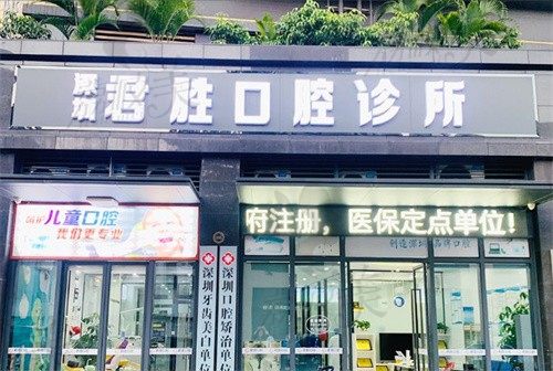 深圳君胜口腔诊所