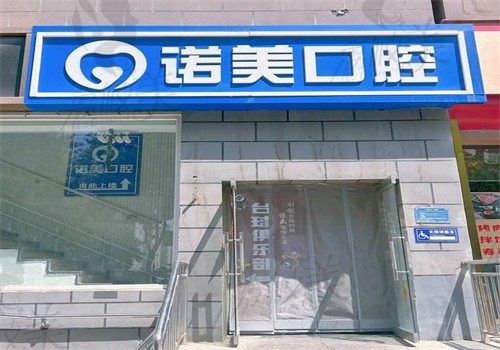 北京诺美口腔门诊部（马连道店）外观