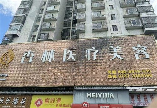 益阳赫山杏林医疗美容诊所