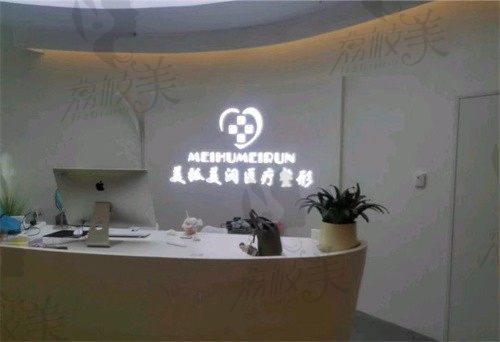 邯鄲美弧美潤醫(yī)療美容診所