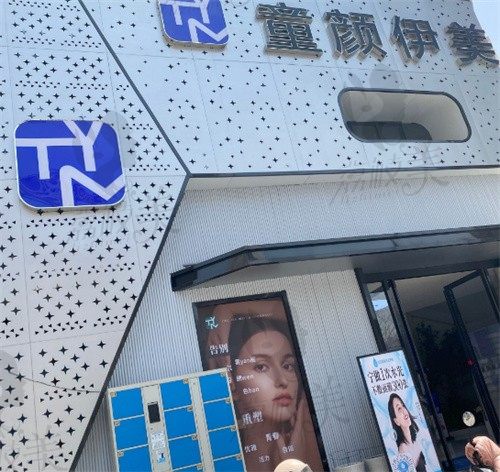 襄阳童颜伊美医疗美容诊所门头