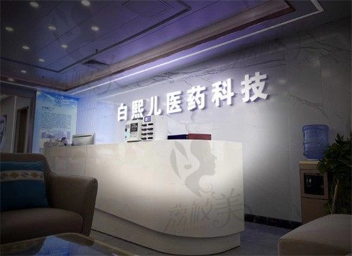 深圳白熙儿医疗美容门诊部前台