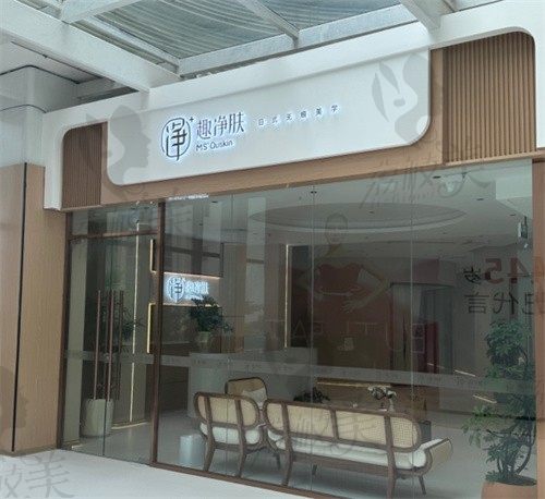 厦门思明趣净肤医疗美容诊所门头