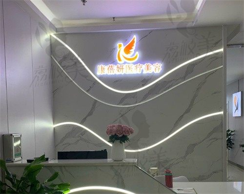石家庄康蓓妍医疗美容门诊部前台