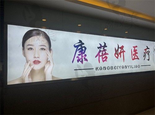 石家庄康蓓妍医疗美容门诊部