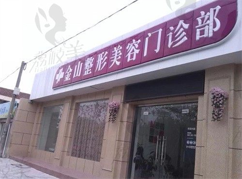 常熟金山医疗美容诊所门头