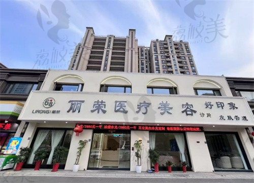 张家港丽荣医疗美容诊所门头