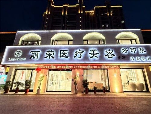 张家港丽荣医疗美容诊所夜景