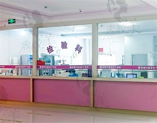 邯郸玛丽亚妇产医院检验科