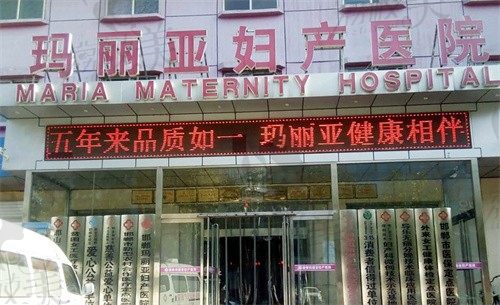 邯郸玛丽亚妇产医院门头