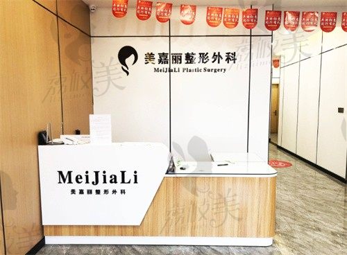 铁岭市凡河新城美嘉丽整形外科门诊部前台