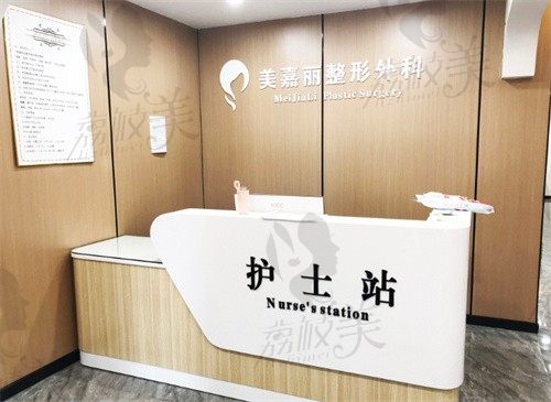 铁岭市凡河新城美嘉丽整形外科门诊部护士站