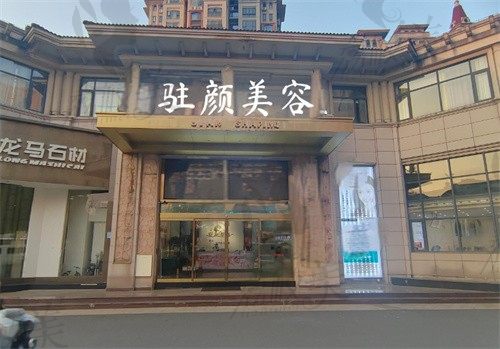 上饶驻颜医疗美容门诊部门头