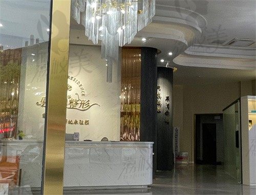 上饶驻颜医疗美容门诊部前台