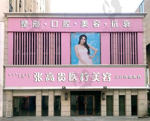 呼和浩特张高贵医疗美容门诊部门头