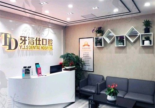 苏州牙洁仕口腔门诊部（黄埭店）前台