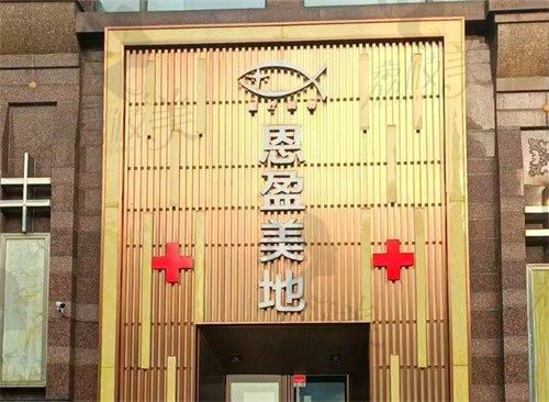 大连恩盈美地星海医疗美容诊所门头