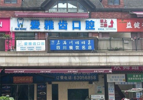 成都新都爱尚雅齿口腔门诊部（大丰店）外观