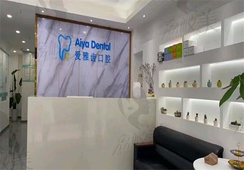 成都新都爱尚雅齿口腔门诊部（大丰店）前台