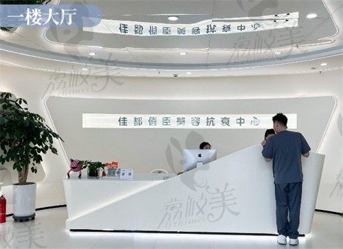 乌鲁木齐佳都俏臣医疗美容整形医院前台