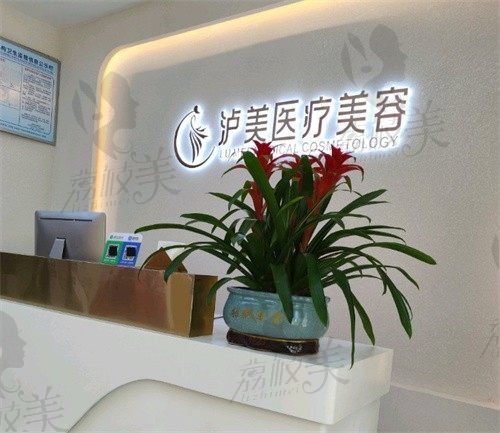 泸州泸美医疗美容诊所前台