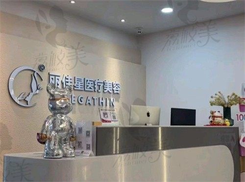 重庆丽佳星医疗美容门诊部前台