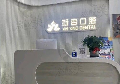 南通新杏口腔门诊部（开发区碧桂园店）咨询处