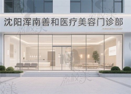 沈阳浑南善和医疗美容门诊部