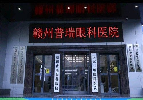 赣州普瑞眼科医院外观