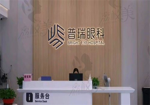 赣州普瑞眼科医院前台