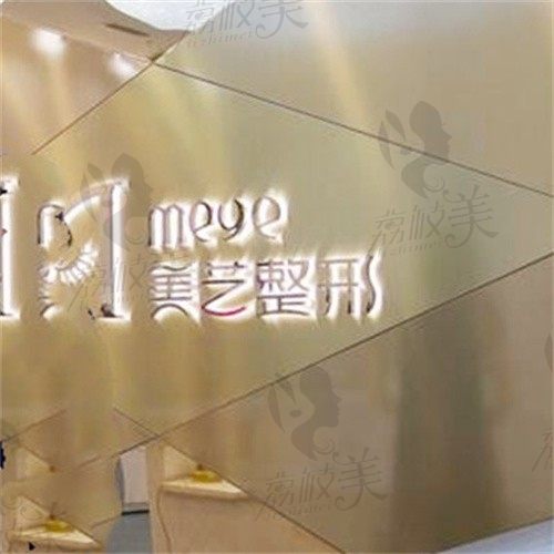 郑州美艺整形医疗美容诊所